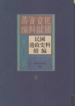 民国边政史料续编  第2册