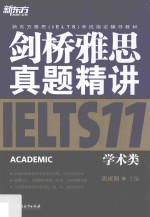 剑桥雅思真题精讲  11  学术类