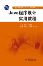 Java程序设计实用教程