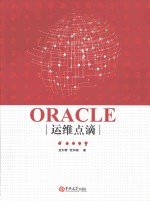 ORACLE运维点滴