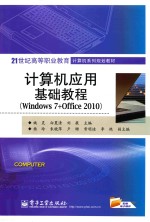 计算机应用基础教程  Windows 7+Office 2010