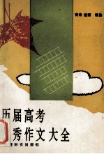 历届高考优秀作文大全  1977-1993年