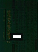 清代学术笔记丛刊  23