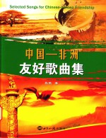 中国―非洲友好歌曲集  中文、英文、法文、阿拉伯文、豪萨文、斯瓦希里文