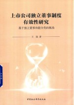 上市公司独立董事制度有效性研究  基于独立董事功能分类的视角