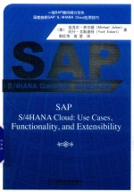 SAP S/4 HANA Cloud  案例，功能和可扩展性