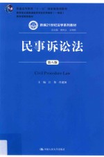 新编21世纪法学系列教材  普通高等教育“十一五”国家级规划教材  教育部全国普通高等学校优秀教材  民事诉讼法  第8版