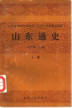 山东省哲学社会科学“七五”规划重点课题  山东通史  下