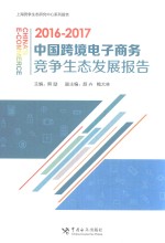 中国跨境电子商务竞争生态发展报告  2016-2017