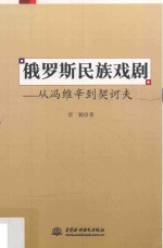 俄罗斯民族戏剧  从冯维辛到契诃夫