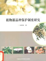 植物新品种保护制度研究