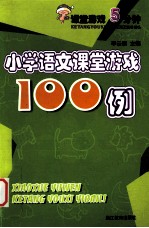 小学语文课堂游戏100例