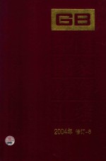 中国国家标准汇编  2004年修订  8