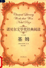 诺贝尔文学奖经典阅读 1907年获奖 基姆