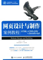 网页设计与制作案例教程  HTML+CSS+DIV+JavaScript