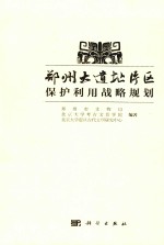 郑州大遗址片区保护利用战略规划