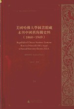 美国哈佛大学图书馆藏未刊中国旧海关史料（1860-1949）统计系列  24＝UNPUBLISHED CHINESE MARITIME CUSTOMS HISTORICAL MATERIALS(186