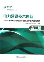 电力建设技术创新  建设专业班组建设  创新工作室优秀成果集  施工篇