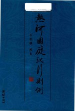 京承文化丛书  热河园庭现行则例