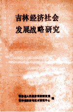 吉林经济社会发展战略研究  上