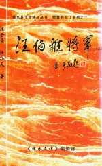 汪伯雅将军  上