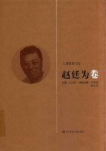 大夏教育文存  赵廷为卷