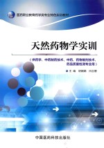 天然药物学实训  供药学、中药制药技术、中药、药物控制技术、药品质量检测专业用