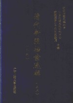 清代新疆档案选辑  35  礼科