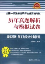 2019全国一级注册建筑师执业资格考试  历年真题解析与模拟试卷  建筑经济  施工与设计业务管理