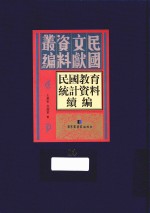 民国教育统计资料续编  第10册