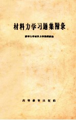 材料力学习题集彔