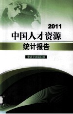 中国人才资源统计报告  2011