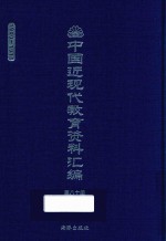 中国近现代教育资料汇编  1900-1911  第80册