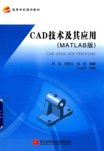 CAD技术及其应用  MATLAB版