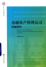 金融资产管理公司功能研究