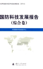 国防科技发展报告  综合卷