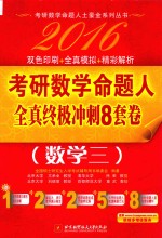 2016考研数学命题人全真终极冲刺8套卷  数学三