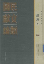 民国文献类编  经济卷  600