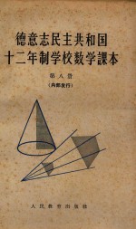 德意志民主共和国  12年制学校数学课本  第8册