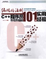 编码的法则  C++程序员不可不知的101条实用经验