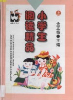 小学生阅读精品  上