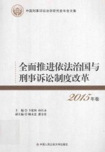 全面推进依法治国与刑事诉讼制度改革