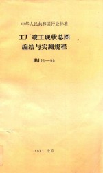 中华人民共和国行业标准  工厂竣工现状总图编绘与实测规程  JBJ 21-90