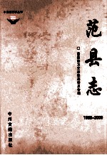 范县志  1988-2000