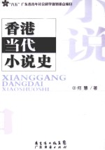 香港当代小说史  1949年-1997年  修订本