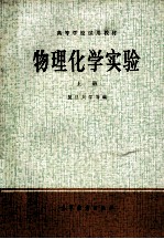 高等学校试用教材  物理化学实验  上