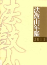 法鼓山年鉴  2014