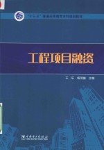 “十三五”普通高等教育本科规划教材  工程项目融资