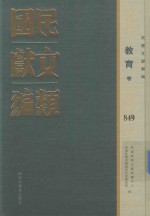 民国文献类编  教育卷  849