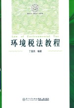 东南法学系列  环境税法教程